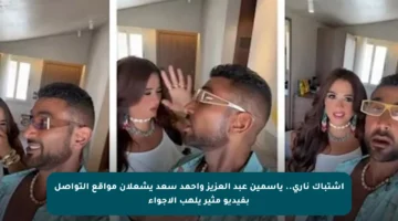 اشتباك ناري.. ياسمين عبد العزيز وأحمد سعد يشعلان مواقع التواصل بفيديو مثير يلهب الأجواء